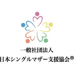 一般社団法人　日本シングルマザー支援協会