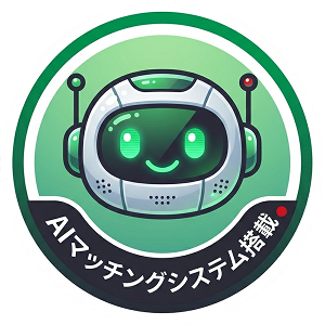AIマッチングシステム搭載