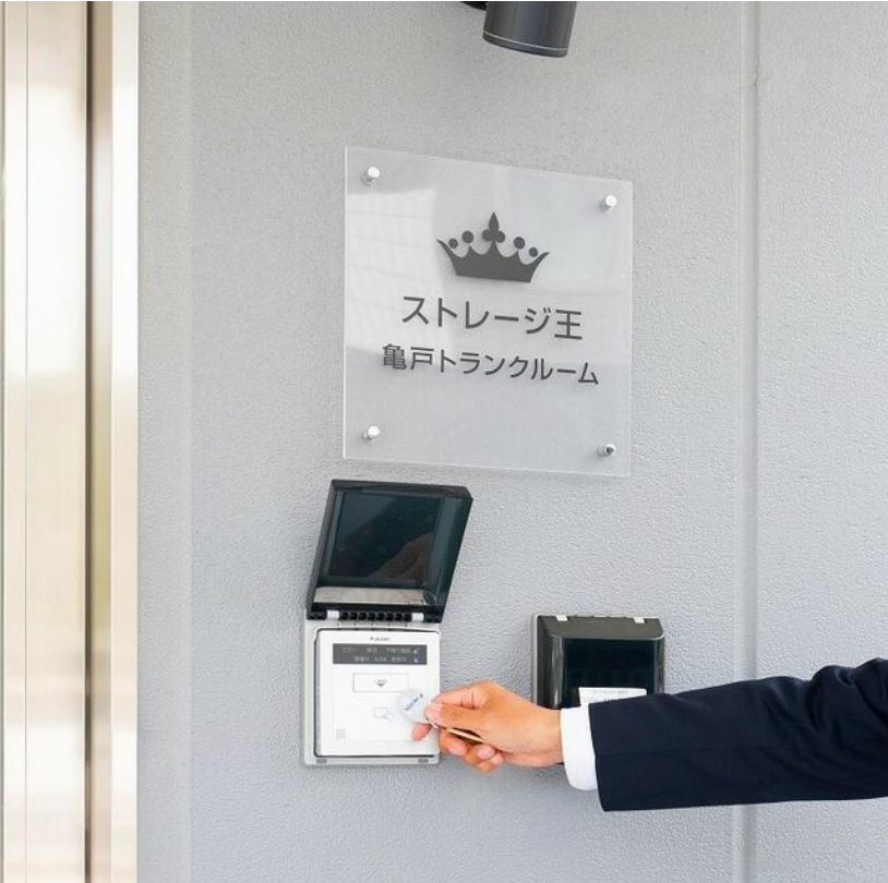 江東区亀戸8-21-2 ストレージ王亀戸トランクルーム