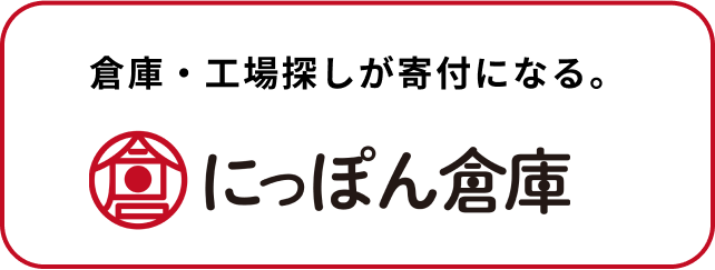【にっぽん倉庫】全国の倉庫・工場物件が15,000件超｜会員も5,000社を突破のサムネイル